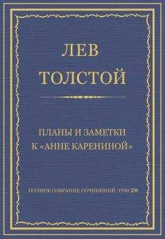 Лев Толстой - Полное собрание сочинений. Том 20. Варианты к «Анне Карениной»