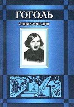 Василий Гиппиус - Гоголь. Воспоминания. Письма. Дневники.