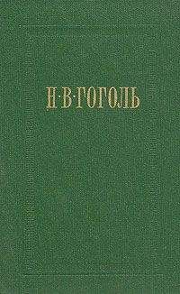 Николай Гоголь - Вий (сборник)