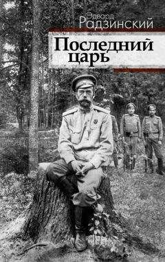 Эдвард Радзинский - 1917. Российская империя. Падение