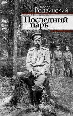 Эдвард Радзинский - Убийство императора. Александр II и тайная Россия