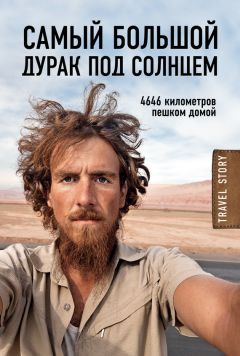 Кристоф Рехаге - Самый большой дурак под солнцем. 4646 километров пешком домой