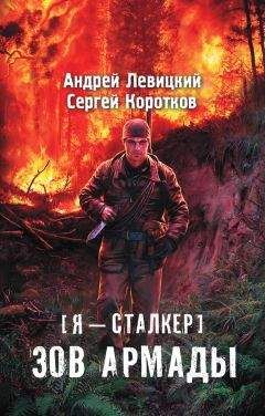 Владимир Андрейченко - Стражи Армады. Умереть вчера