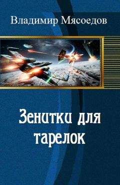 Владимир Мясоедов - ПВО для НЛО