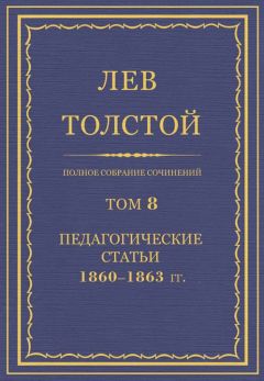 Лев Толстой - Полное собрание сочинений. Том 8. Педагогические статьи 1860–1863 гг.