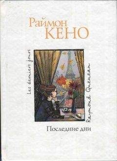 Раймон Кено - С ними по-хорошему нельзя