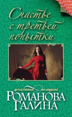 Галина Романова - Счастье по собственному желанию