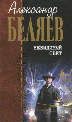 Александр Беляев - Охота на большую медведицу