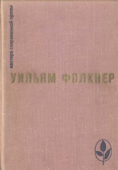 Уильям Фолкнер - Избранное