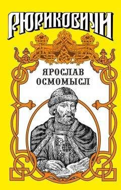 Валерий Замыслов - Ярослав Мудрый. Историческая дилогия