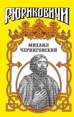 Виктор Поротников - Олег Черниговский: Клубок Сварога