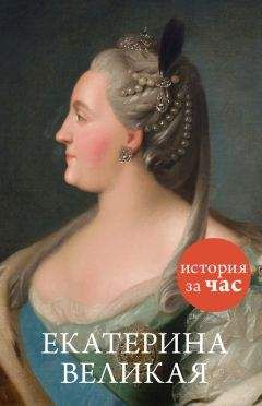 Екатерина Дашкова - Записки 1743-1810