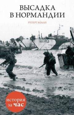 Стивен Амброз - День «Д». 6 июня 1944 г.