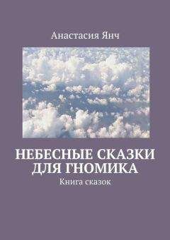 Любовь Тильман - Стихи и сказки для детей и о детях