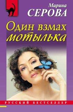 Марина Серова - Табу на нежные чувства
