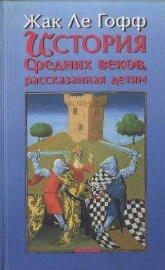 Константин Иванов - Средневековые замок, город, деревня и их обитатели