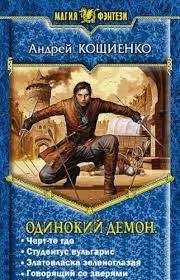 Артем Петров - Демон (СИ)
