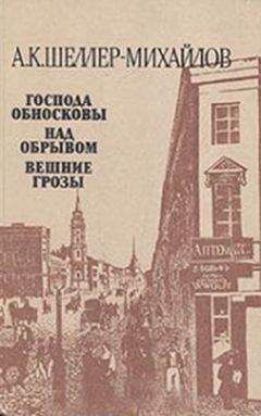 Александр Шеллер-Михайлов - Вешние грозы