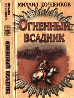 Михаил Голденков - Три льва