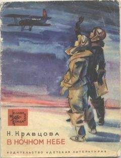 Б Пустовалов - В ночном небе Сталинграда