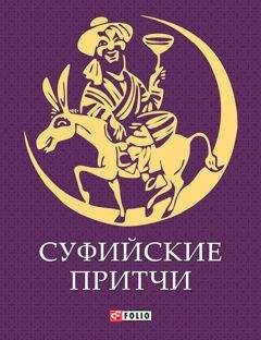 Евгений Таран - Мудрость Востока. Притчи о любви, добре, счастье и пользе наук