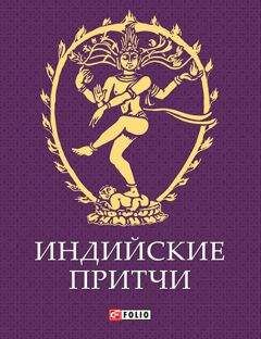 Евгений Таран - Мудрость Востока. Притчи о любви, добре, счастье и пользе наук