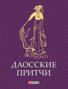 Евгений Таран - Мудрость Востока. Притчи о любви, добре, счастье и пользе наук