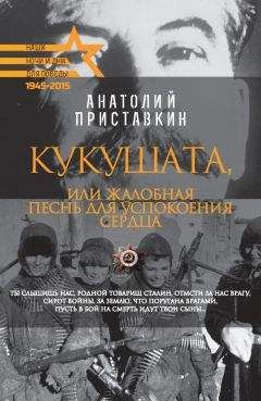 Анатолий Приставкин - Кукушата, или Жалобная песнь для успокоения сердца