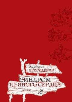 Анатолий Приставкин - Кукушата, или Жалобная песнь для успокоения сердца