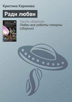 Рэй Бредбери - История одной любви