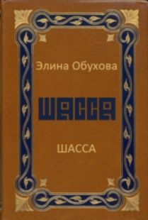 Элина Обухова - Шасса