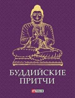 Евгений Таран - Мудрость Востока. Притчи о любви, добре, счастье и пользе наук