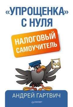Валерий Панюшкин - Русские налоговые сказки