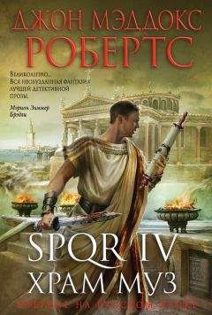 Джон Робертс - Заговор в Древнем Риме