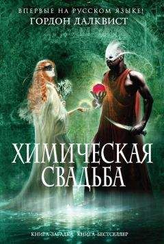 Гордон Далквист - Черная книга смерти