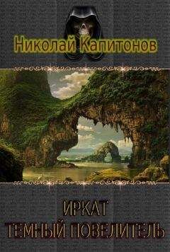 Капитонов Николай - Иркат - повелитель страхов. Дилогия