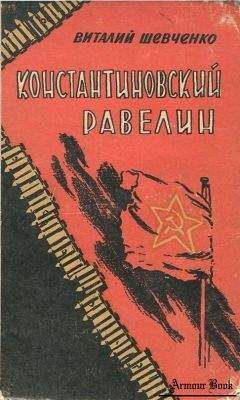 Виктор Костевич - Подвиг Севастополя 1942. Готенланд