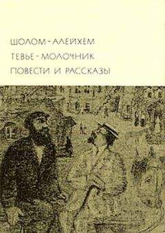  Шолом-Алейхем - В маленьком мире маленьких людей