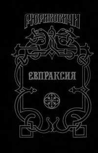 Леонид Дайнеко - Всеслав Полоцкий