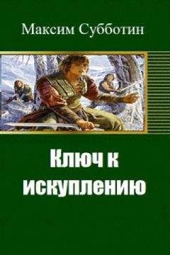 Максим Субботин - Хозяин земли Духов - 1 (СИ)