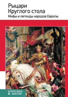 Ольга Петерсон - Мифы и легенды народов мира. Том 6. Северная и Западная Европа