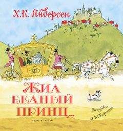 Эндрю Лэнг - Хроника исторических событий в королевстве Пантуфлия. Принц Зазнайо