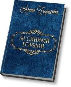 Алина Борисова - Край забытых богов[СИ]