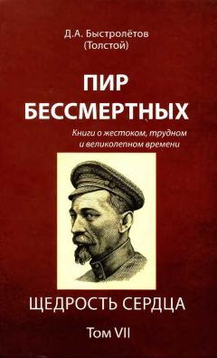 Дмитрий Быстролётов - Пир бессмертных: Книги о жестоком, трудном и великолепном времени. Щедрость сердца. Том VII