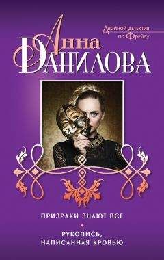 Анна Данилова - Хроники Розмари