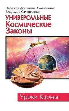 Лариса Секлитова - Законы мироздания, или Основы существования Божественной Иерархии. Том 2