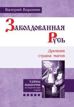 Валерий Воронин - Древние корни Руси. Сцилла и Харибда человечества