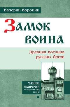 Валерий Воронин - Замок воина. Древняя вотчина русских богов