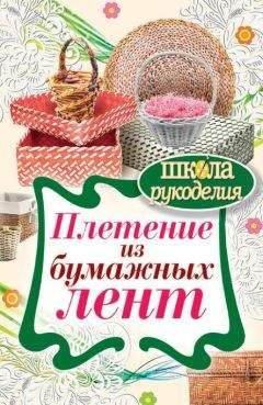 Валентина Назарова - Плетение: береста, соломка, тростник, лоза и другие материалы