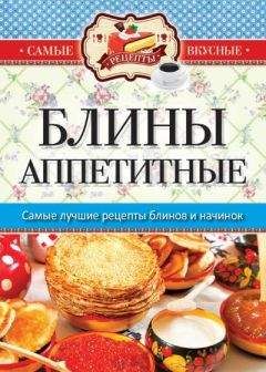 Дарья Костина - Самые вкусные блины, блинчики и оладьи